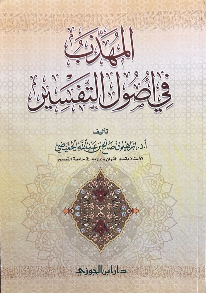 المهذب في اصول التفسير  دار ابن الجوزي