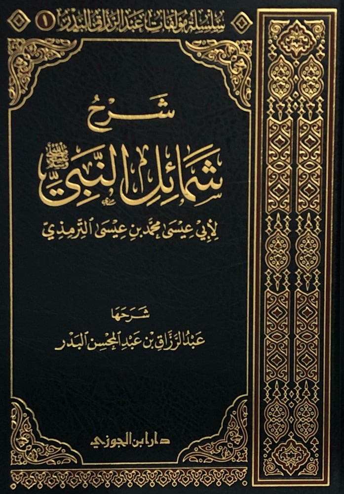 شرح شمائل النبي للترمذي  دار ابن الجوزي