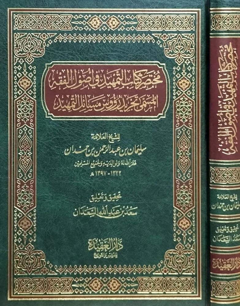 مختصر كتاب التمهيد في اصول الفقه المسمى تجريد رؤس مسائل التمهيد