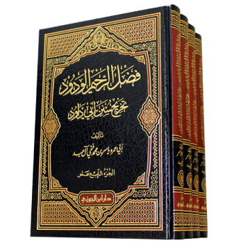 فضل الرحيم الودود تخريج سنن ابي داود