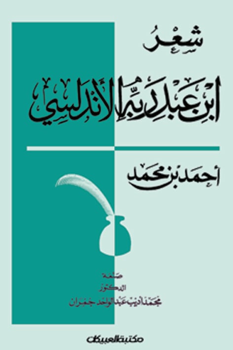 شعر ابن عبدربه الاندلسى