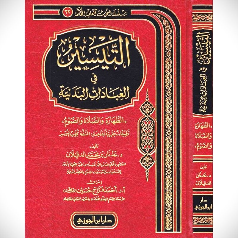 التيسير في العبادات البدنية
