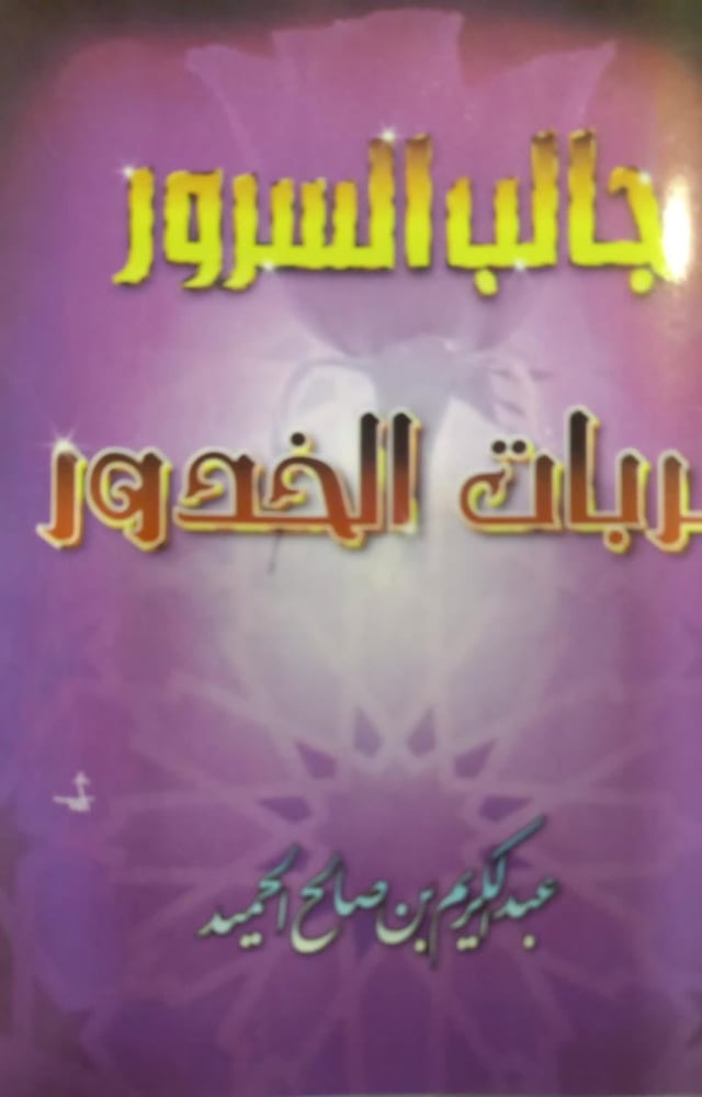 جالب السرور لربات الخدور