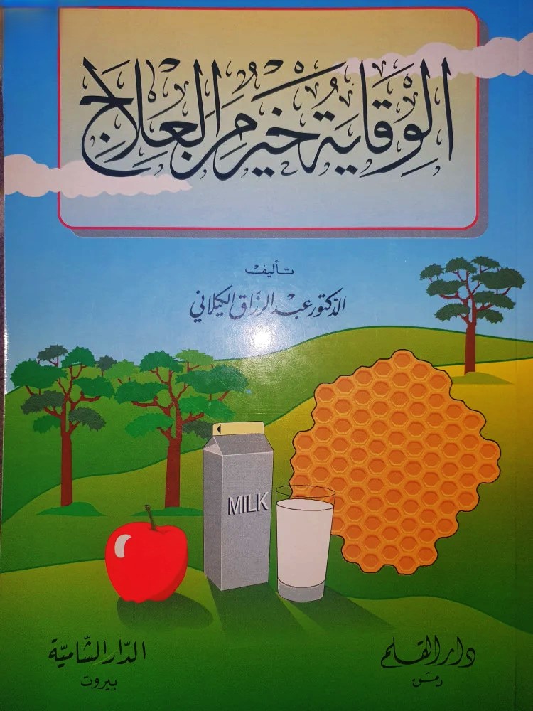 الوقاية خير من العلاج