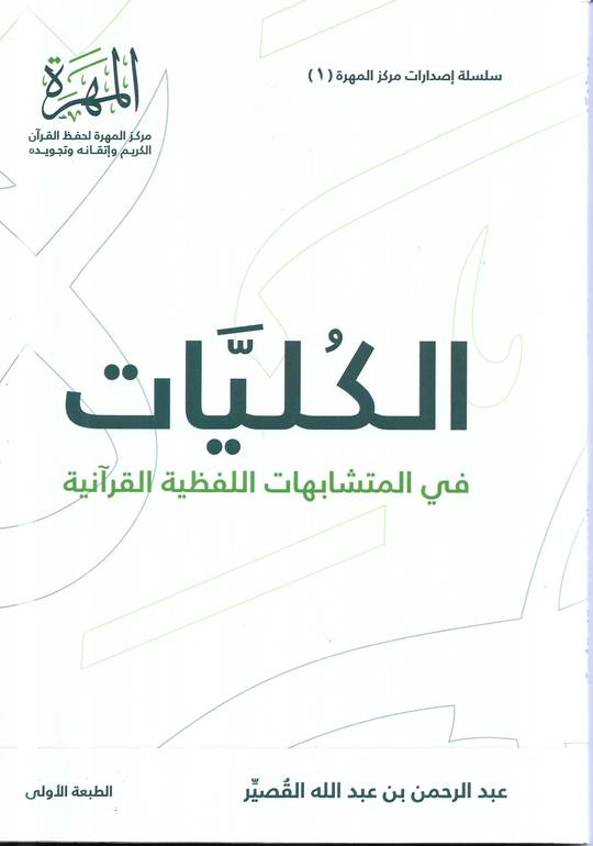 الكليات في المتشابهات اللفظية القرآنية