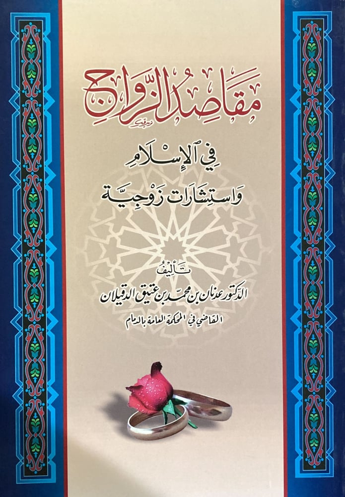مقاصد الزواج في الاسلام دار ابن الجوزي