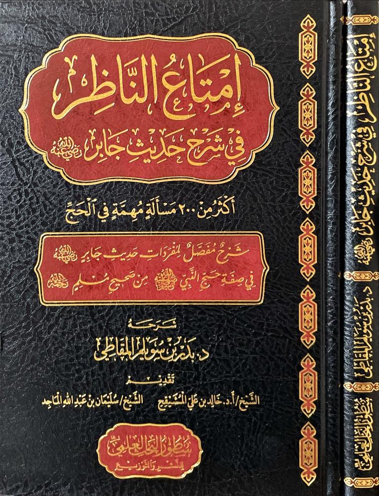 امتاع الناظر في شرح حديث جابر اكثر من 200 مسالة مهمة في الحج