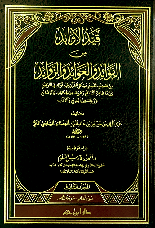 قيد الاوابد من الفوائد والعوائد والزوائد 3/1