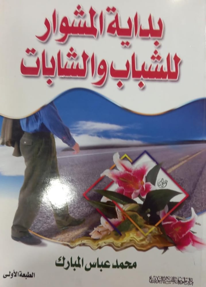 بداية المشوار للشباب والشابات