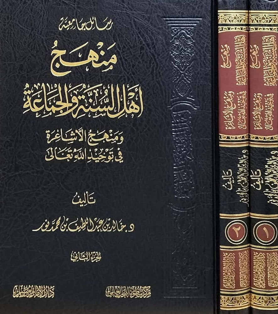 منهج أهل السنة والجماعة ومنهج الأشاعرة في توحيد الله تعالى 1-2