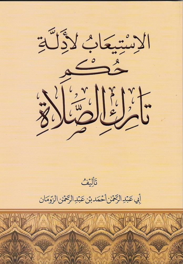 الاستيعاب لأدلة حكم تارك الصلاة دار ابن الجوزي