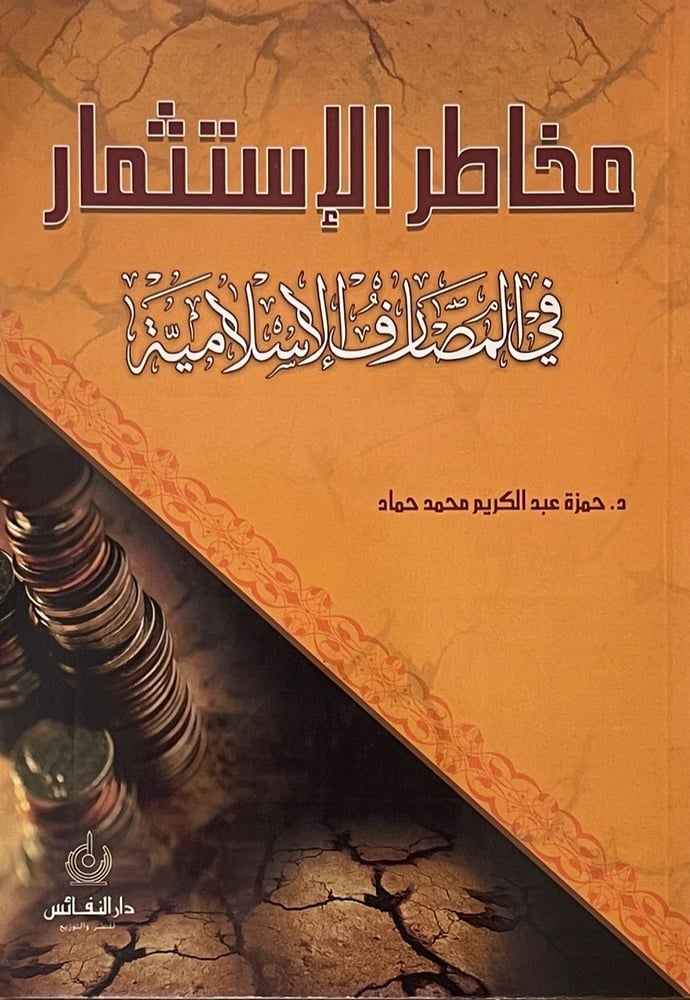 مخاطر الاستثمار فى المصارف الاسلامية