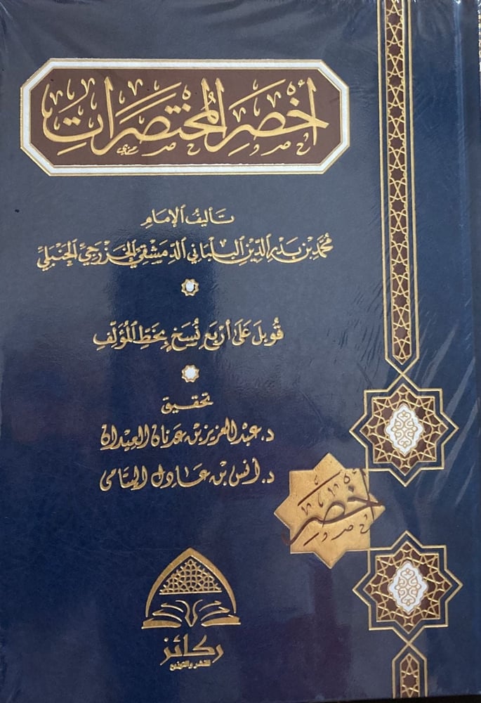 أخصر  المختصرات