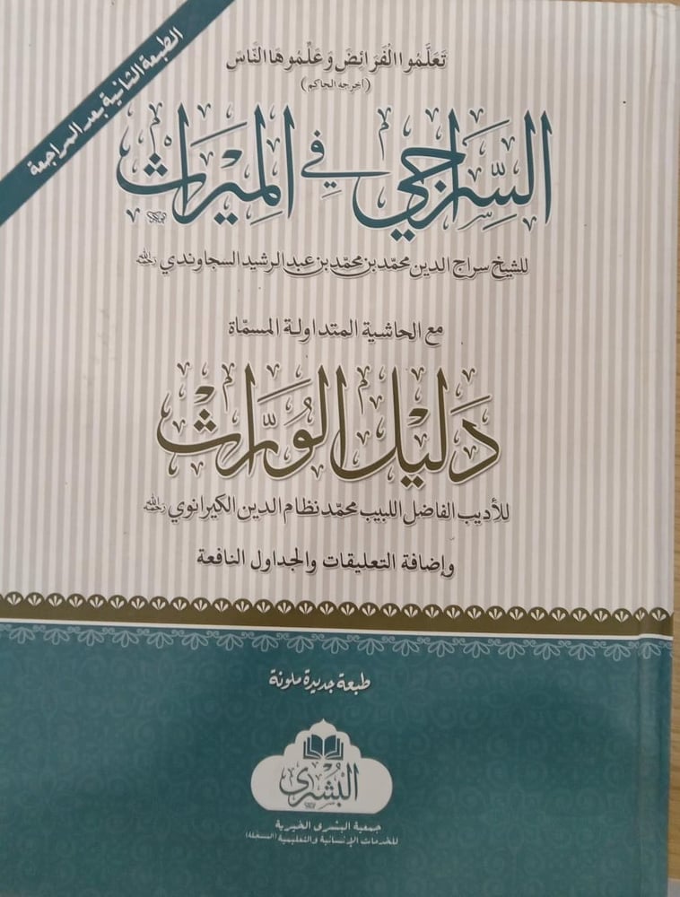 السراجي في الميراث