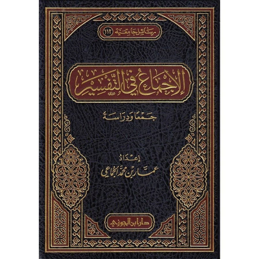 الاجماع في التفسير