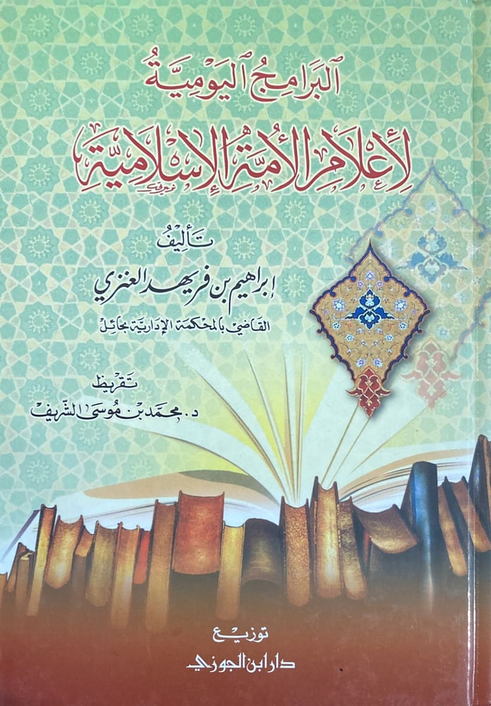 البرامج اليومية لأعلام الامة الإسلامية دار ابن الجوزي