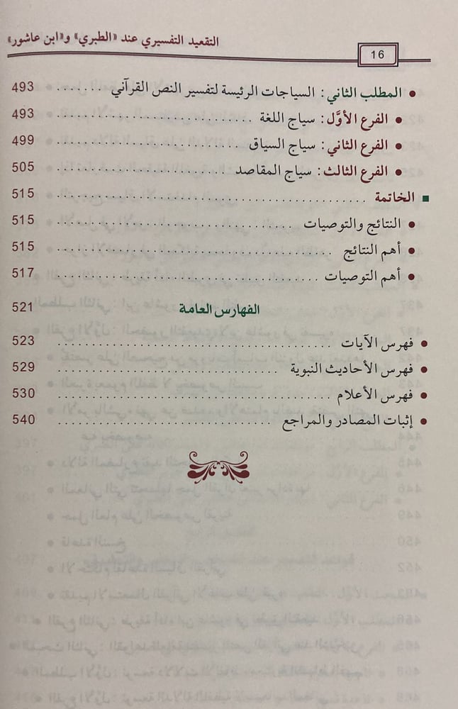 التقعيد التفسيري عند الطبري وابن عاشور