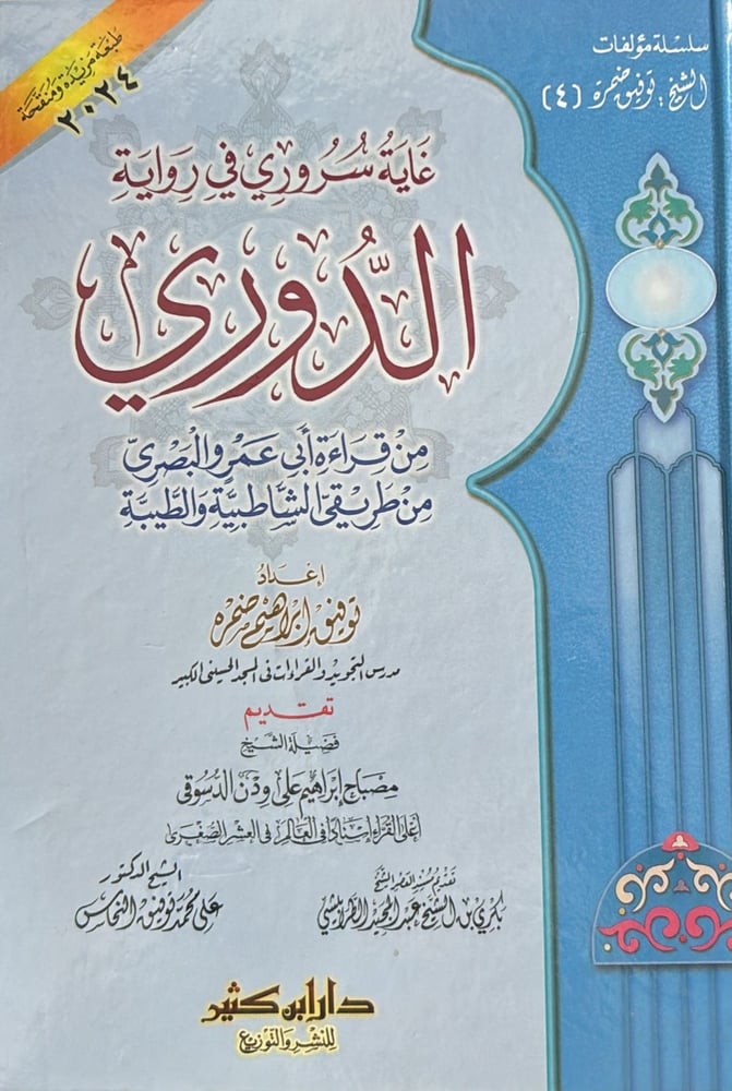 غاية سروري رواية الدوري