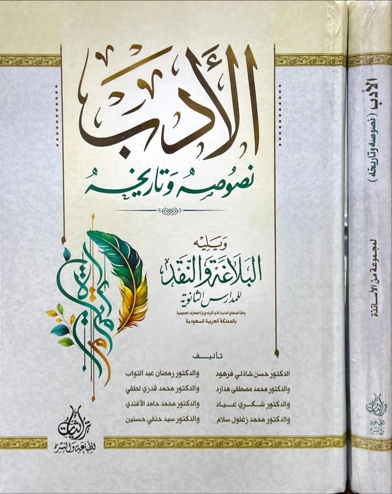 الادب نصوصة وتاريخه