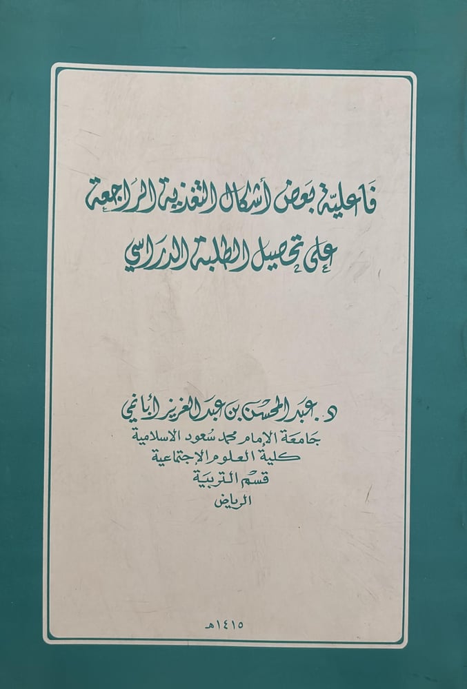 فاعلية بعض اشكال التغذية الراجعة على تحصيل الطلبة الدراسي