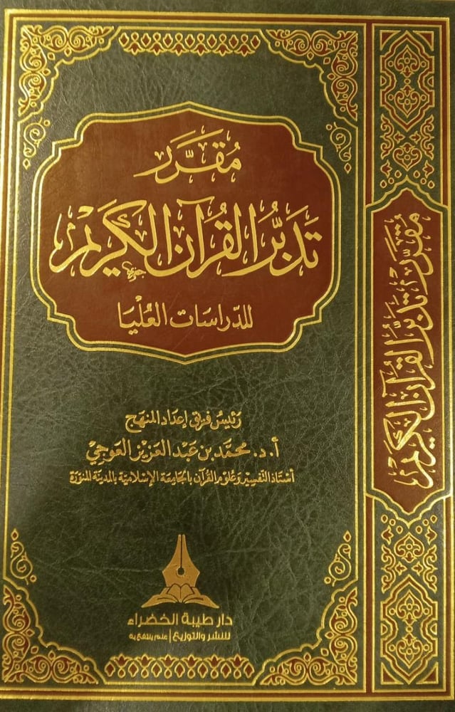 مقرر تدبر القران الكريم