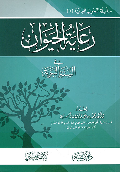 رعاية الحيوان في السنة النبوية