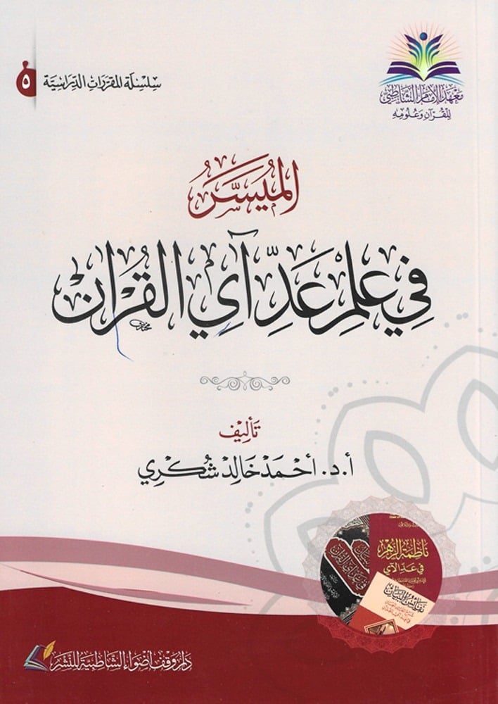 الميسر في علم عد آي القران