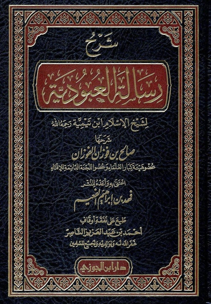 شرح رسالة العبودية لشيخ الاسلام ابن تيمية
