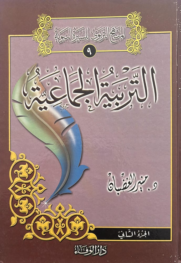 التربية الجماعية