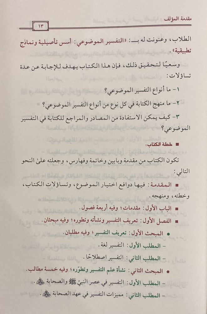التفسير الموضوعي أسس تأصيلية  ونماذج تطبيقية