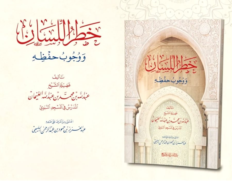 خطر اللسان ووجوب حفظه