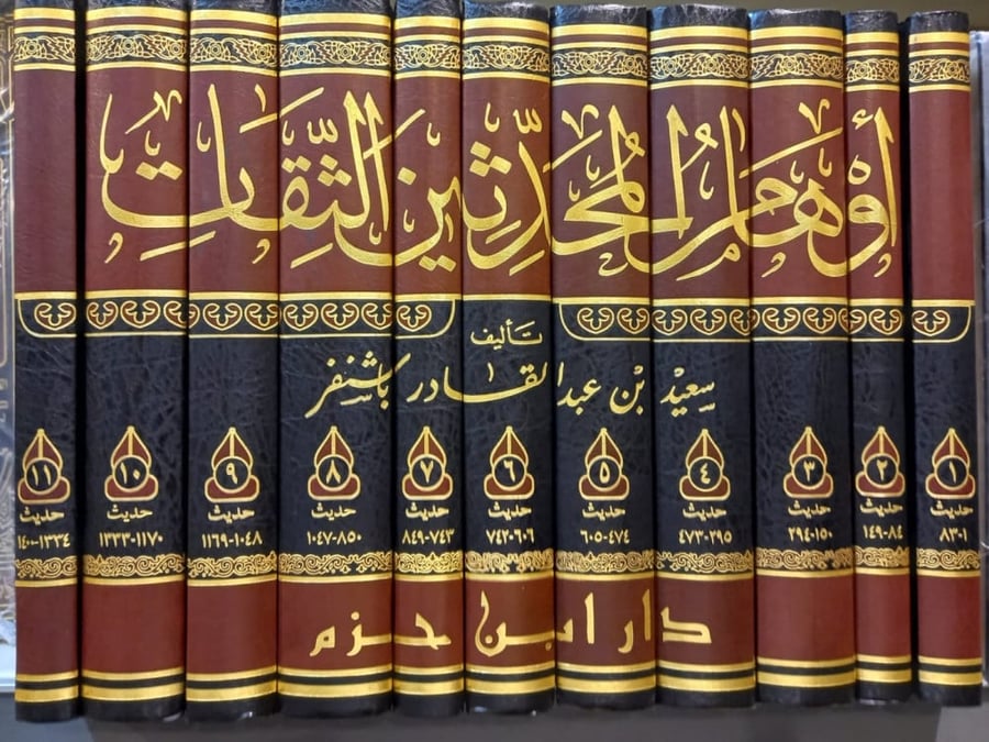 اوهام المحدثين الثقات