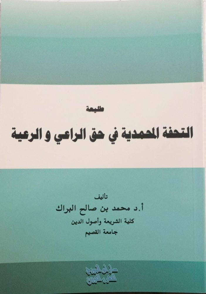 طليعة التحفة المحمدية في حق الراعي والرعية دار ابن الجوزي