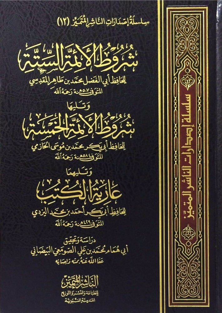 شروط الائمة الستة ويليها شروط الائمة الخمسة ويليها عارية الكتب