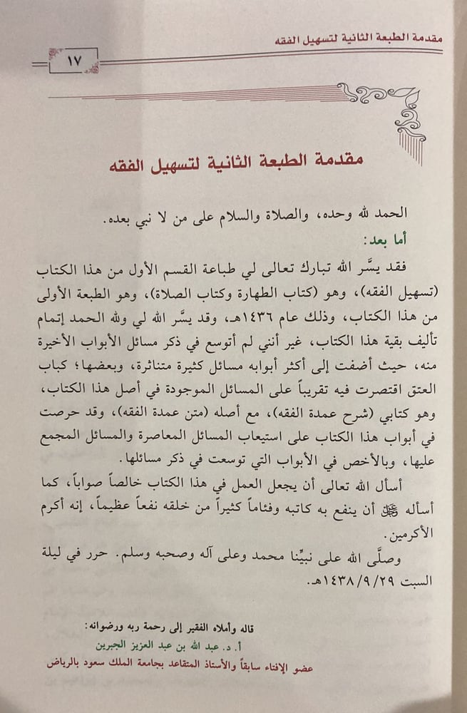 تسهيل الفقه الجامع لمسائل الفقه القديمة والمعاصرة 12/1
