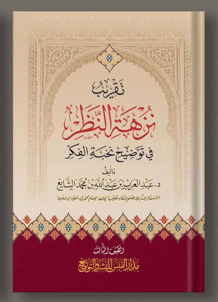 تقريب نزهة النظر فى توضيح نخبة الفكر