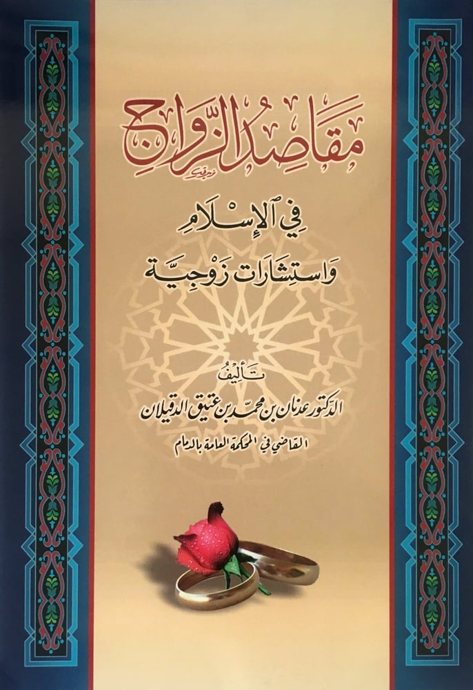 مقاصد الزواج في الاسلام دار ابن الجوزي