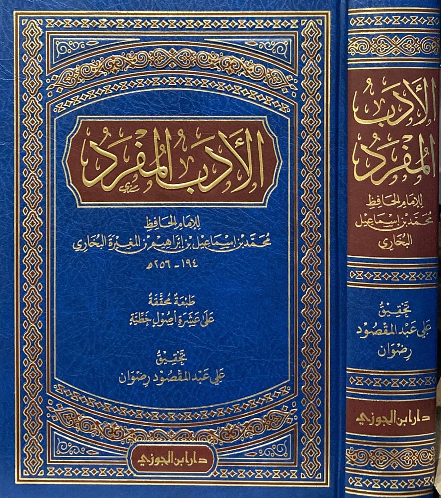 الادب المفرد دار ابن الجوزي