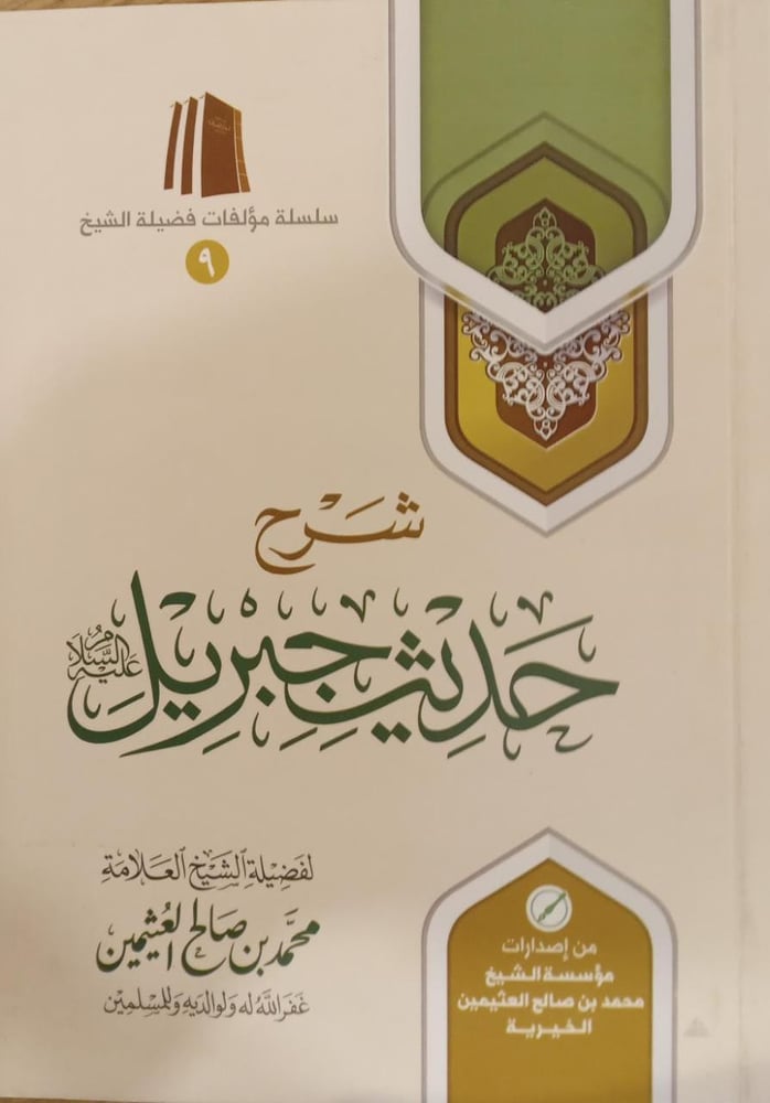 شرح حديث جبريل عليه السلام متجر دار ابن الجوزي