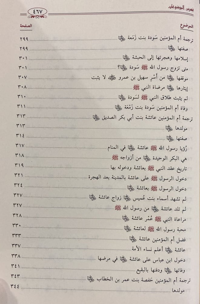 الطاهرات دراسة جامعة ومحررة لسير أمهات المؤمنين رضي الله عنهن