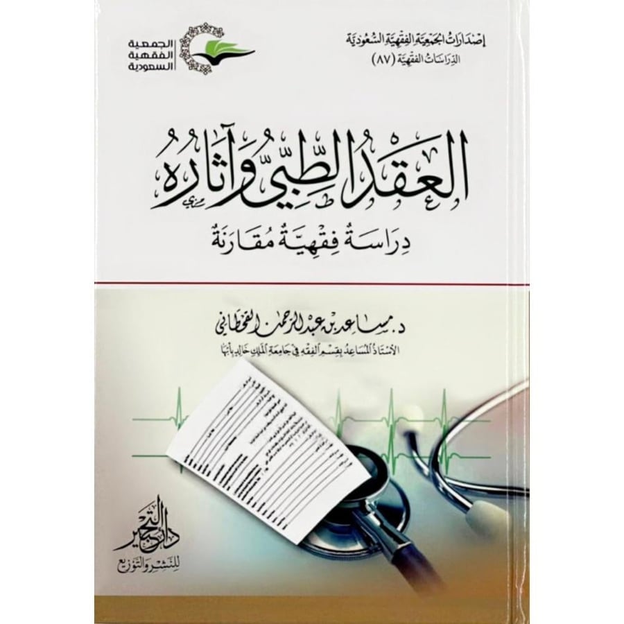 The medical contract and its effects in a comparative jurisprudential study