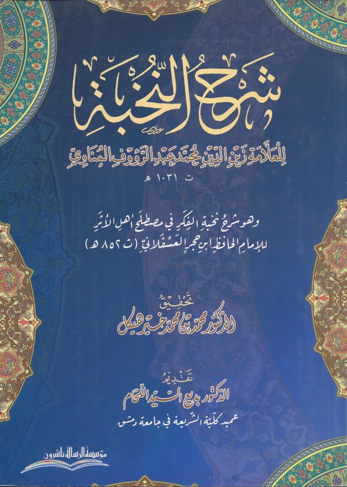 شرح النخبة للمناوى