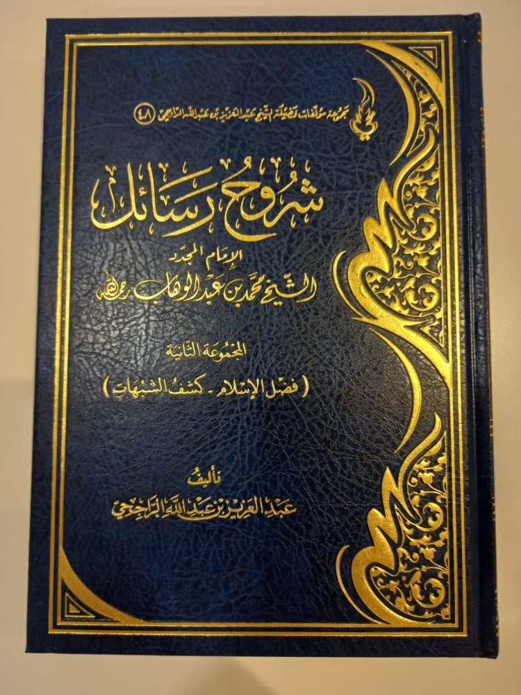 شروح رسائل الامام المجدد محمد عبدالوهاب فضل الاسلام - كشف الشبهات