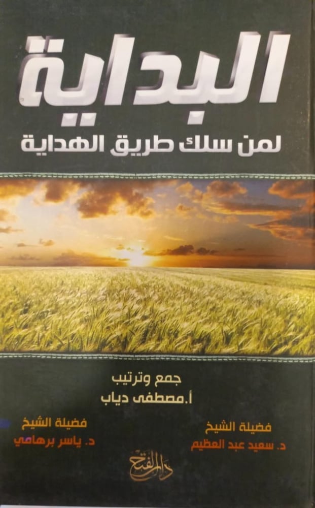 البداية لمن سلك طريق الهداية