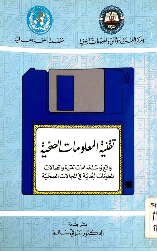 تقنية المعلومات الصحية
