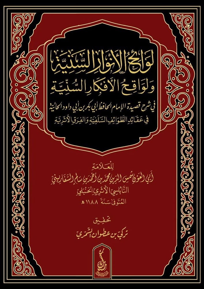 لوائح الانوار السنية شرح حائية ابي داود