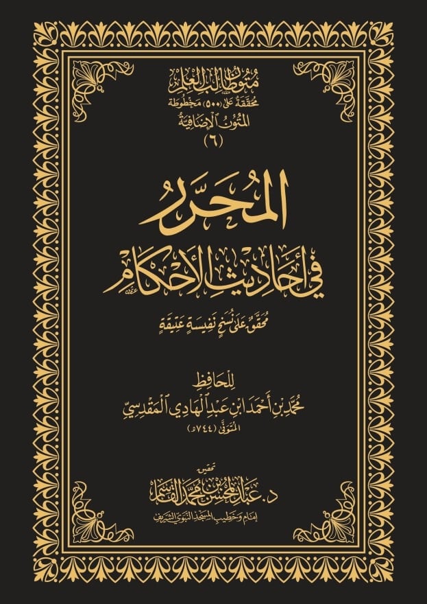 المحرر في احاديث الاحكام 1-2