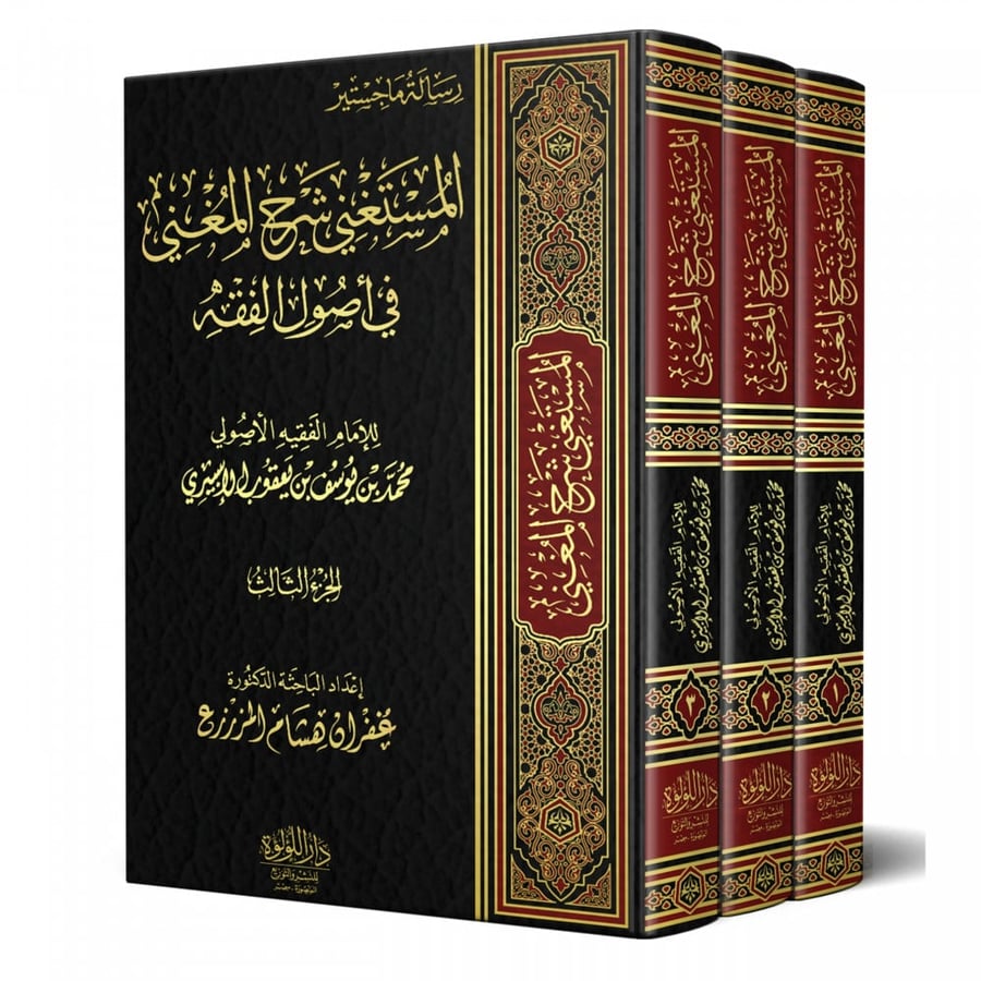 المستغني شرح المغني في اصول الفقه 1-3