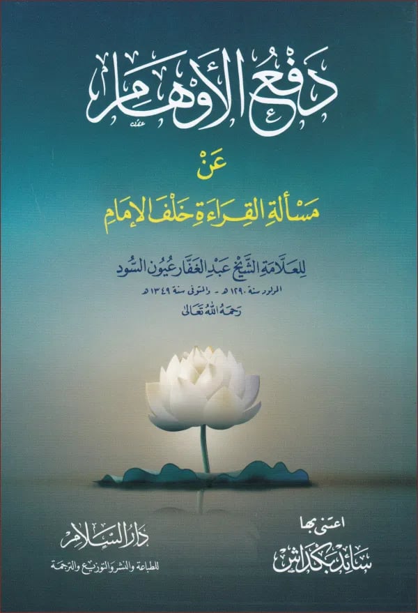 دفع الاوهام عن مسالة القراءة خلف الامام