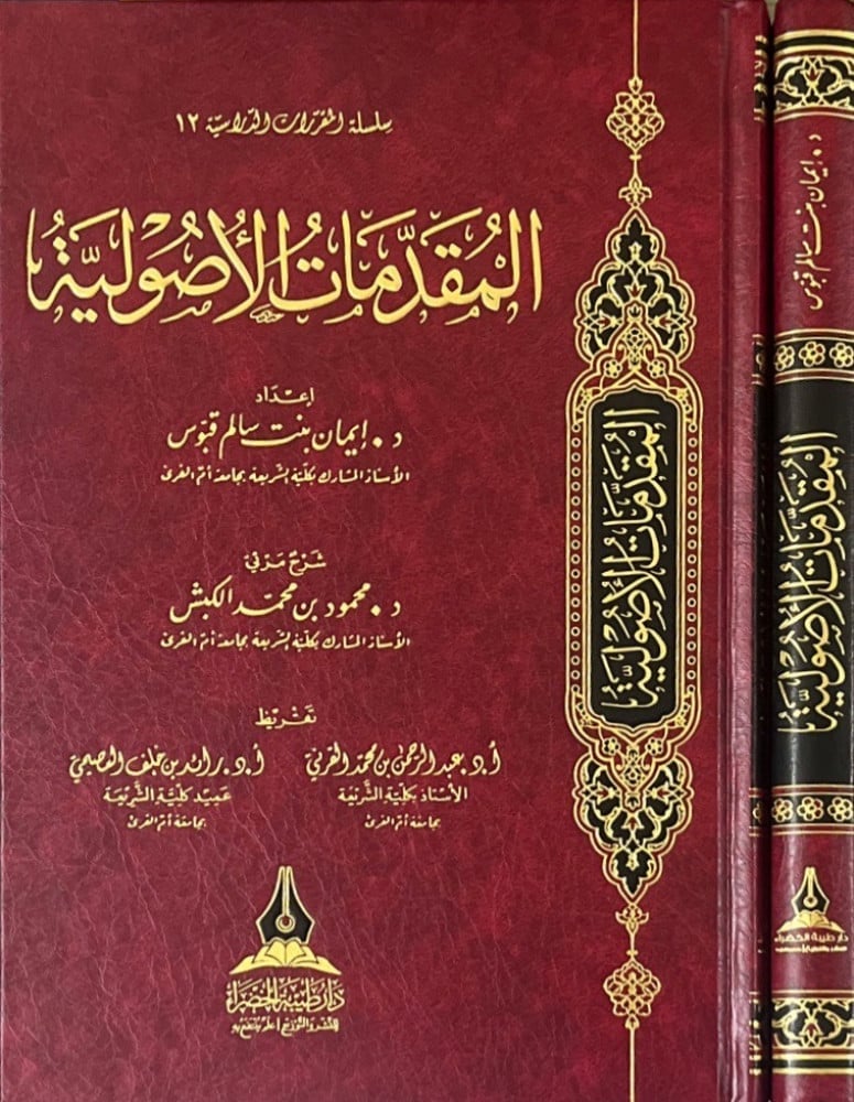 المقدمات الأصولية